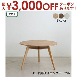 【最大3,000円OFFクーポン有!30日限定 PT2倍!】円形テーブル 丸型テーブル カフェテーブル ダイニングテーブル ラウンドテーブル 食卓 円形 丸型 110cm おしゃれ 北欧 天然木 無垢材 シンプル