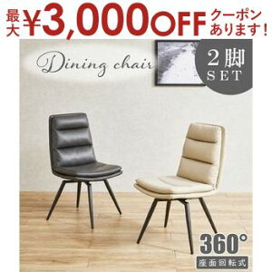 【最大3,000円OFFクーポン有!30日限定 PT2倍!】回転式ダイニングチェアー | ダイニングチェア 回転式 チェア 椅子 イス 2脚セット おしゃれ 回転 回転チェア チェアー ダイニング 回転椅子 ダ