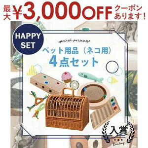 【最大3,000円OFFクーポン有!25日限定 PT2倍!】ペット用品 お得な4点セット ネコ用 | ペットキャリー バック キャリーバッグ ベッド ゲージ ケージ ペットハウス ラタンキャリー 猫 爪とぎ ダ