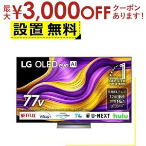 【最大3,000円OFFクーポン有!30日限定 PT2倍!】全国設置無料 LG 有機ELテレビ OLED77G5PJB | エルジー LG Electorinics 77V型 4K対応 BS 4Kチューナー内蔵 YouTube・Netflix対応 ブラック