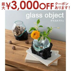 【最大3,000円OFFクーポン有!30日限定 PT2倍!】グラスオブジェ | ガラスオブジェ オブジェ ガラス 流木 モダン テラリウム アクアリウム 花器 ディスプレイ ガラス フラワーポット 南国 フラ