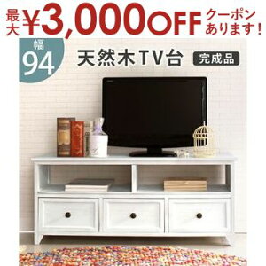 【最大3,000円OFFクーポン有!30日限定 PT2倍!】アンティーク TV台 アンティーク風 ヴィンテージ風 ヴィンテージ 白 かわいい エレガント ホワイト 収納 おしゃれ シンプル レトロ クラシック