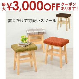 【最大3,000円OFFクーポン有!30日限定 PT2倍!】スツール ミニスツール オットマン 無地 チェック 単色 オシャレ お洒落 おしゃれ シンプル モダン コンパクト 多機能 木製 耐久性 高級感 ナチ