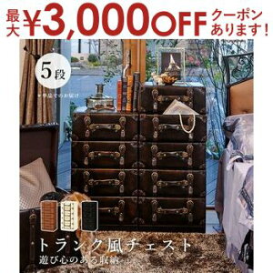 【最大3,000円OFFクーポン有!25日限定 PT2倍!】トランク風チェスト トランク トランク風 チェスト オシャレ お洒落 ヴィンテージ アンティーク アンティーク風 かわいい 可愛い おしゃれ ヴ