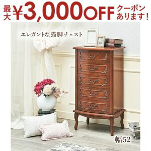 【最大3,000円OFFクーポン有!25日限定 PT2倍!】エレガントチェスト エレガント チェスト タンス 収納 オシャレ お洒落 おしゃれ シンプル クラシック 高級感 収納力抜群 コンパクト リビング