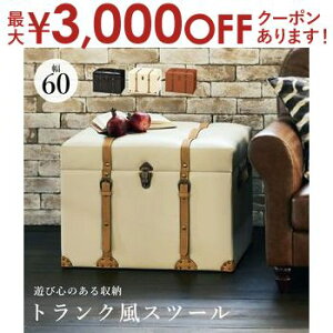 【最大3,000円OFFクーポン有!PT2倍!期間限定】トランク風チェスト トランク トランク風 チェスト オシャレ お洒落 ヴィンテージ アンティーク アンティーク風 かわいい 可愛い おしゃれ ヴ