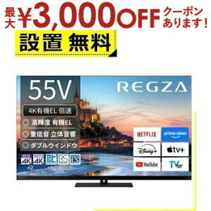 【最大3,000円OFFクーポン有!25日限定 PT2倍!】全国設置無料 東芝 有機ELテレビ 55X9900R | TOSHIBA レグザ 55インチ タイムシフトマシン4K ブラック