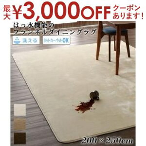 【最大3,000円OFFクーポン有!25日限定 PT2倍!】キッチンマット ダイニングラグ はっ水機能のマイクロファイバーフランネルダイニングラグ 200×250cm