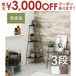 【最大3,000円OFFクーポン有!30日限定 PT2倍!】コーナーラック 3段 ラック 棚 収納 シェルフ 家具 インテリア 室内 コンパクト スリムタイプ シンプル モダン 北欧 ナチュラル 多目的 多機能