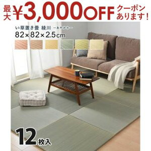 yő3,000~OFFN[|LI5 PT2{IzJ[̑Iׂyʒu  12Zbg 82×82×2.5cm