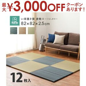 yő3,000~OFFN[|LI5 PT2{IzԂ̂łɂu q~II 12Zbg 82×82×2.5cm