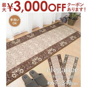 【最大3,000円OFFクーポン有!25日限定 PT2倍!】タフトプリント廊下敷き エレガンス 67×340cm