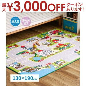 【最大3,000円OFFクーポン有!25日限定 PT2倍!】子供が遊べて洗えるキッズラグ ニュータウン2 130×190cm