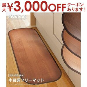 【最大3,000円OFFクーポン有!30日限定 PT2倍!】消臭加工付き 木目調フリーマット おしゃれ インテリア 快適な使用感 消臭効果 部屋の空気を清潔に 保温性あり 滑り止め付き 耐久性抜群 フロ