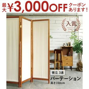 【最大3,000円OFFクーポン有!25日限定 PT2倍!】帆布 木製パーテーション 衝立 3連 | パーテーション パーティション 間仕切り 3連 帆布 天然木 衝立 スクリーン ついたて 間仕切り 目隠し シン