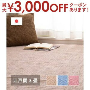 【最大3,000円OFFクーポン有!25日限定 PT2倍!】平織カーペット 絨毯 ラグマット 江戸間 3畳用 約176×261cm 敷き詰め 軽量タイプ シンプル 無地 床暖房 ホットカーペット対応 日本製