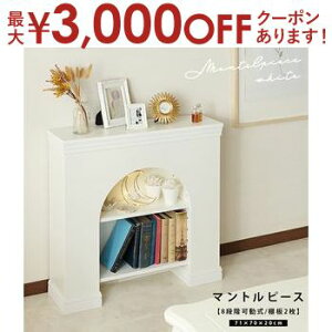 【最大3,000円OFFクーポン有!30日限定 PT2倍!】マントルピース 棚付き2段 ホワイト /表面は光沢のないマットなホワイトカラーで統一し、アーチ型の前板と上品なモールディングで、シンプ
