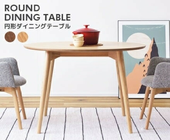 楽天市場】北欧風 天然木 円形ダイニング テーブル / カラメリ 
