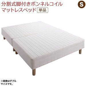 【最大3,000円OFFクーポン有!25日限定 PT2倍!】専用 敷きパッドが選べる 移動・搬入・掃除がらくらく 分割式脚付きマットレスベッド マットレスベッド ボンネルコイルマットレス 敷きパッ