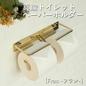 【最大3,000円OFFクーポン有!25日限定 PT2倍!】真鍮トイレットペーパーホルダー | Fran フラン ダブル 真鍮製 トイレットペーパーホルダー 真鍮 ゴールド ダブル 2連 二連 ペーパーホルダー カ