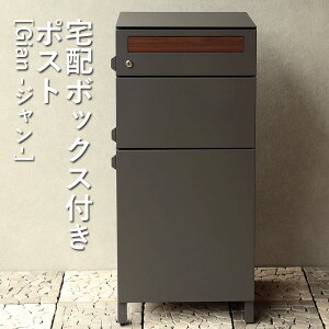 【最大3,000円OFFクーポン有!25日限定 PT2倍!】宅配ボックス付ポスト | Gian ジャン MOJYU 宅配 2段タイプ 宅配ボックス ポスト付き ポスト 屋外 一戸建て 大容量 おしゃれ デリバリーボックス シ