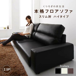 【最大3,000円OFFクーポン有!25日限定 PT2倍!】フロアソファ フロアソファ ソファ スリム肘 ハイタイプ 2.5P ソファー リビング インテリア ハイソファ スリム肘掛け 2.5人掛け 布地 ファブリッ