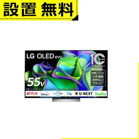 全国設置無料 LG 有機ELテレビ OLED55C3PJA | LG Electorinics 有機ELテレビ 55V型 4K対応 BS CS 4Kチューナー内蔵 YouTube対応 Netflix対応 ブラック