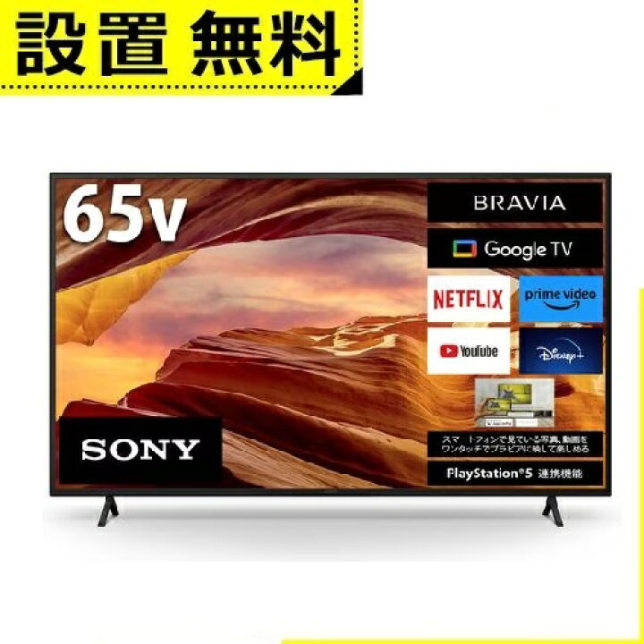 楽天市場】全国設置無料 ソニー テレビ KJ-65X75WL | SONY 液晶テレビ 