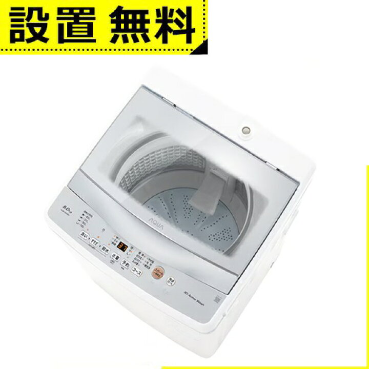 楽天市場】全国設置無料 アクア 洗濯機 AQW-S5A | AQUA 全自動洗濯機 