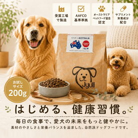 お試しサイズ ドッグフード オーストラリア産 200g