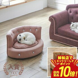 【P10倍（要エントリー）姉妹店】チェスターフィールド風 ペットソファー S | ミニサイズ ラウンジ ビジューボタン ペットソファ キラキラ 姫系 猫 ベッド 犬 ベッド ペットベッド 小型犬 オールシーズン ソファー コンパクト 北欧 猫ベッド 犬ベッド ねこ いぬ 家具 ペ