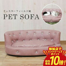【P10倍（要エントリー）姉妹店】ラウンジペットソファー ビジューボタン ペットソファ キラキラ 姫系 猫 ベッド 犬 ベッド ペットベッド 小型犬 オールシーズン ソファー コンパクト 北欧 猫ベッド 犬ベッド ねこ いぬ 家具 ペット用家具 おしゃれ ピンク ベージュ