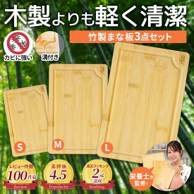 楽天2冠獲得!! 栄養管理士監修!! お得な3点セット!! 「天然竹100％使用で安心、清潔に」 まな板 カッティングボード セット 木製 竹製 3点セット 抗菌 キッチンボード 防カビ Auxi