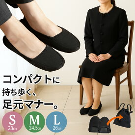 新登場！ 携帯スリッパ 【巾着ポーチ付き！最短当日発送】 室内履き あたたかい 旅行 ルームシューズ 洗濯可 学校 おしゃれ 洗える 入園式 参観日 ニット 折りたたみ かかとあり 黒 レディース フォーマル 幼稚園 学校行事用 お受験