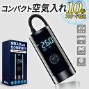 レビュー件数1300件突破!! 【楽天7冠受賞】 ＼ランキング1位獲得／ 空気入れ 電動 電動エアーポンプ オートバイ【最強配送対応で最短翌日到着!!】エア充填に悩まない！強力 自転車 充電式 6000mAh 強力モーター コードレス 最大圧力150PSI 自動停止 自動車 自転車 Bikray