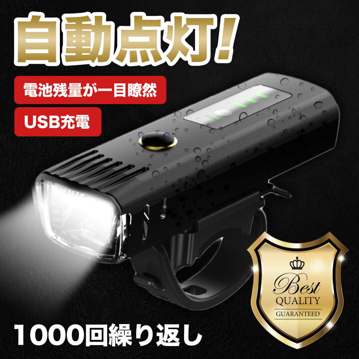 自転車ライト 自転車用ライト 前LED USB充電 防水 電池残量表示 自動点灯