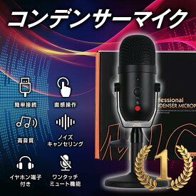 コンデンサーマイク USBマイク 【あす楽当日発送】PCゲームも生放送もこれ1本でOK!! USBマイク PCマイク 単一指向性 PCゲームマイク ノイズ軽減 ミュートボタン LED指示ライト マイクスタンド付き Skype 録音 生放送 YOUTUBE ゲーム実況 在宅勤務 USB