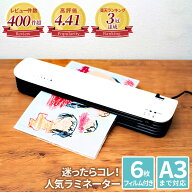 レビュー件数550件!! ＼楽天3冠受賞／ ラミネーター "A4～A3" まで対応 ＼フィルム6枚付き！／ 【最強配…