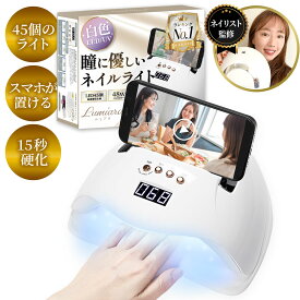 ＼楽天3冠獲得／ 初心者にも優しいネイルレシピ付き!! 改良版 ネイルライト 48w ジェルネイル UVライト LED 【最強配送対応で最短翌日到着！】LEDも45個に増量 自動センサー 低ヒートモード セルフネイル フットネイル ジェルネイルライト 高速 硬化 LUMIARA 【1年保証付き】
