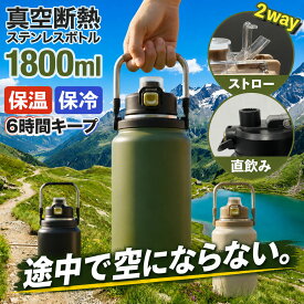 新登場!!【大容量1.8Lサイズ】水筒 真空断熱 ステンレスボトル ハンドル付き 2way直飲み仕様 保温 保冷 対応モデル 直飲みOK ウォーターボトル 持ち運び アウトドア スポーツ マグボトル