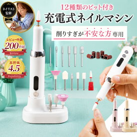 ＼楽天1位獲得／ ネイルマシン 電動 初心者でも使える簡単マニュアル付き！ ネイルポリッシュ ネイルオフ ジェルネイルオフ 12種類の専用ビット 【最強配送対応で最短翌日到着！】15000rpm プロ仕様 ビットセット ネイルマシーン LUMIARA