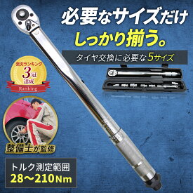 高評価4.5★＼楽天3冠獲得!!／ トルクレンチ 【耐久性の高いクロムバナジウム合金を使用!!】 自動車 タイヤ交換 トルクスレンチ 専用ハードケース付き！ プレセット型 ホイール交換 28-210N・m 延長アダプタ ラチェット 取付簡単 ソケットセット 14/17/19/21/24 1年保証