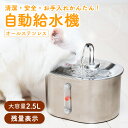 ＼オールステンレスで清潔!!／ 容量が増えた新モデル！ ペット 給水器 猫 犬 自動給水器 【最強配送対応】 猫ちゃんの…