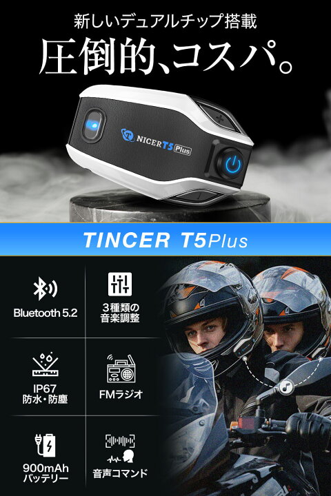 楽天市場】最新版 TNICER バイクインカム T5Plus 2台セット以上でお得 