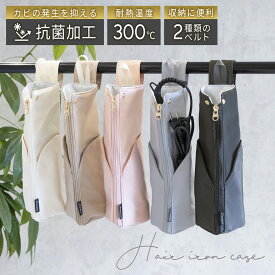 ランキング入賞常連！【楽天1位獲得】【抗菌加工＆使用した後でもすぐに収納可能！】 ヘアアイロンケース ヘアアイロン 収納 ポーチ ヘアアイロン ケース ヘアアイロンポーチ 耐熱 吊り下げ 引っ掛け 旅行 ヘアアイロンホルダー ヘアアイロンカバー