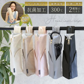 ランキング入賞常連！【楽天1位獲得】【抗菌加工＆使用した後でもすぐに収納可能！】 ヘアアイロンケース ヘアアイロン 収納 ポーチ ヘアアイロン ケース ヘアアイロンポーチ 耐熱 吊り下げ 引っ掛け 旅行 ヘアアイロンホルダー ヘアアイロンカバー