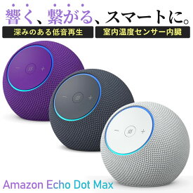 【最短翌日到着！】 【New】Amazon Echo Dot Max (エコードットマックス)(2025年発売) - Alexa スピーカー、部屋中に広がるサウンド、スマートホームハブ内蔵