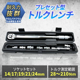 ＼楽天3冠獲得!!／ トルクレンチ 【耐久性の高いクロムバナジウム合金を使用!!】 自動車 タイヤ交換 トルクスレンチ 専用ハードケース付き！ プレセット型 ホイール交換 28-210N・m 延長アダプタ ラチェット 取付簡単 ソケットセット 14/17/19/21/24 1年保証