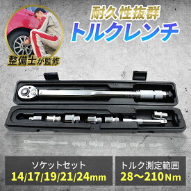 ＼楽天3冠獲得!!／ トルクレンチ 【耐久性の高いクロムバナジウム合金を使用!!】 自動車 タイヤ交換 トルクスレンチ 専用ハードケース付き！ プレセット型 ホイール交換 28-210N・m 延長アダプタ ラチェット 取付簡単 ソケットセット 14/17/19/21/24 1年保証
