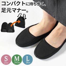 新登場！ 携帯スリッパ 【巾着ポーチ付き！最短当日発送】 室内履き あたたかい 旅行 ルームシューズ 洗濯可 学校 おしゃれ 洗える 入園式 参観日 ニット 折りたたみ かかとあり 黒 レディース フォーマル 幼稚園 学校行事用 お受験